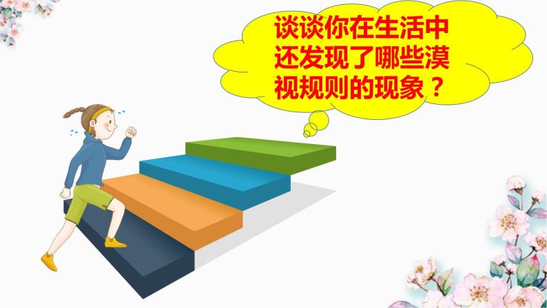 3.2 遵守规则（课件）-2023-2024学年八年级道德与法治上册同步精品学与练（部编版）06