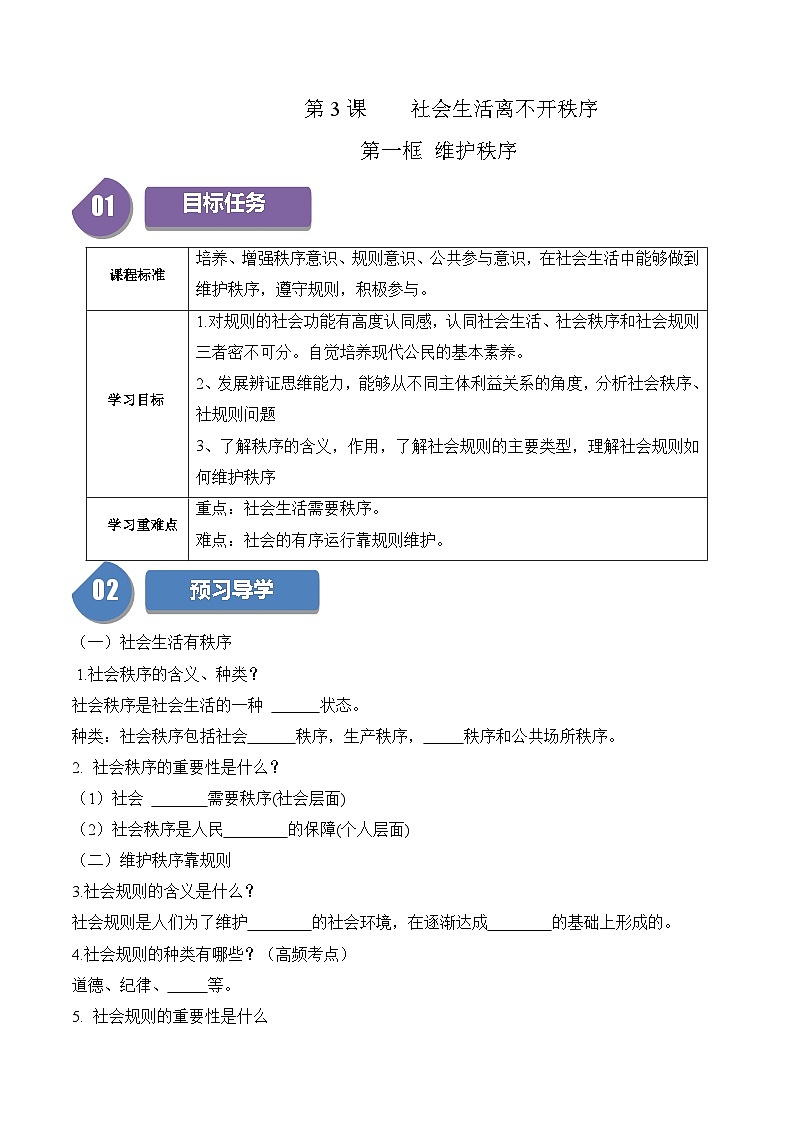 3.1 维护秩序-2023-2024学年八年级道德与法治上册同步精品学与练(部编版)第1页