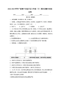广西南宁市经开区2022-2023学年八年级下学期期末道德与法治试卷（含答案）