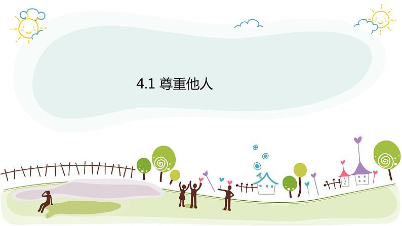 4.1尊重他人课件-2023-2024学年八年级道德与法治上册同步精品学与练(部编版)第1页