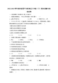 2022-2023学年吉林省四平市铁东区八年级（下）期末道德与法治试卷（含解析）