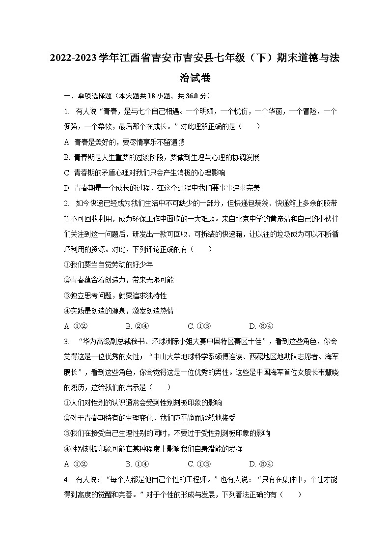 2022-2023学年江西省吉安市吉安县七年级(下)期末道德与法治试卷(含解析)第1页