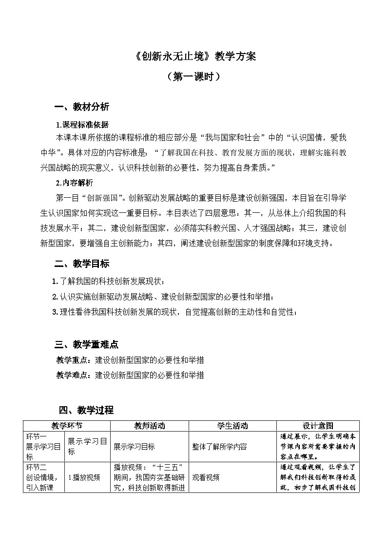 人教部编版道法九上 第一单元 第二课 第二框 创新永无止境(第一课时)教案01