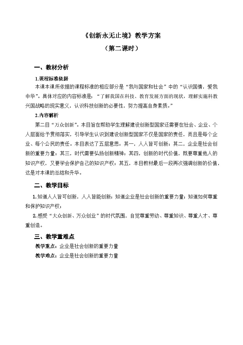 人教部编版道法九上 第一单元 第二课 第二框 创新永无止境(第二课时)教案01