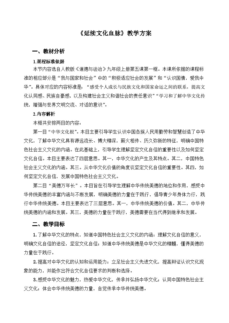 人教部编版道法九上 第三单元 第五课 第一框 延续文化血脉 教案01