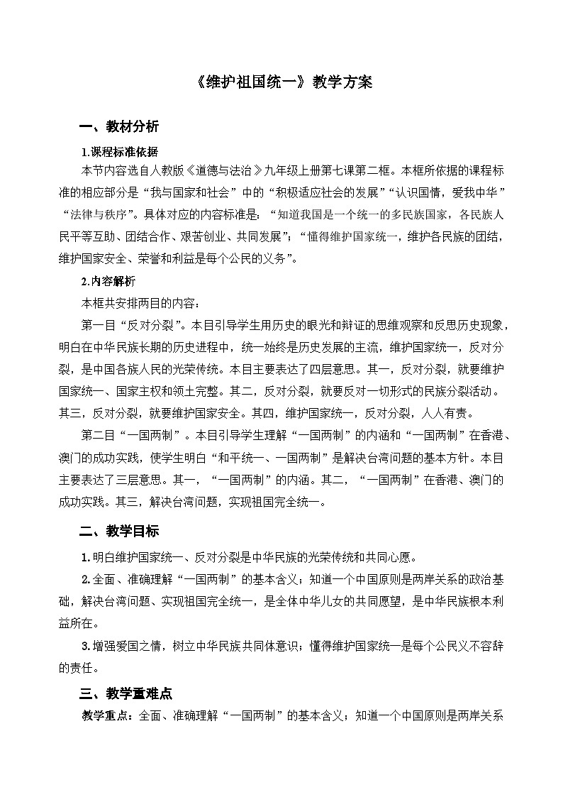 人教部编版道法九上 第四单元 第七课 第二框 维护祖国统一 教案01