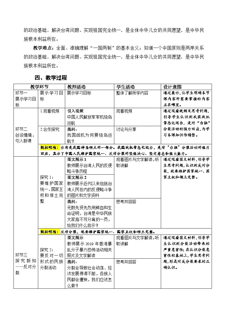 人教部编版道法九上 第四单元 第七课 第二框 维护祖国统一 教案02