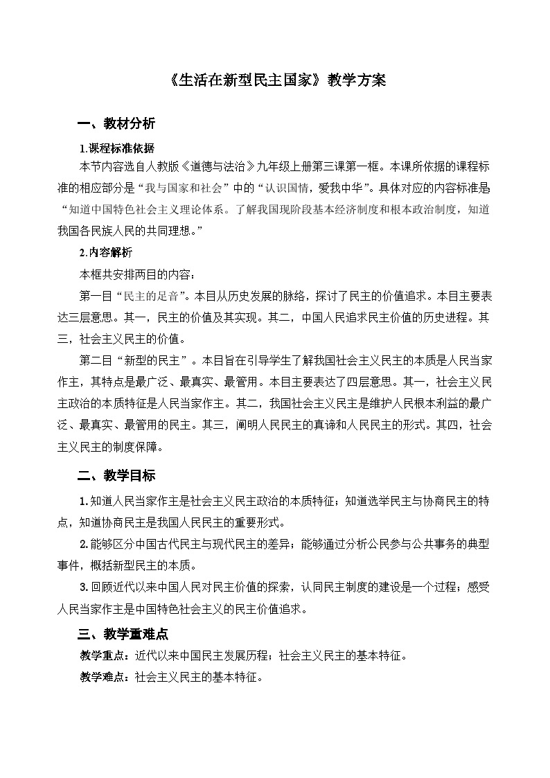 人教部编版道法九上 第二单元  第三课 第一框 生活在新型民主国家 课件+教案01