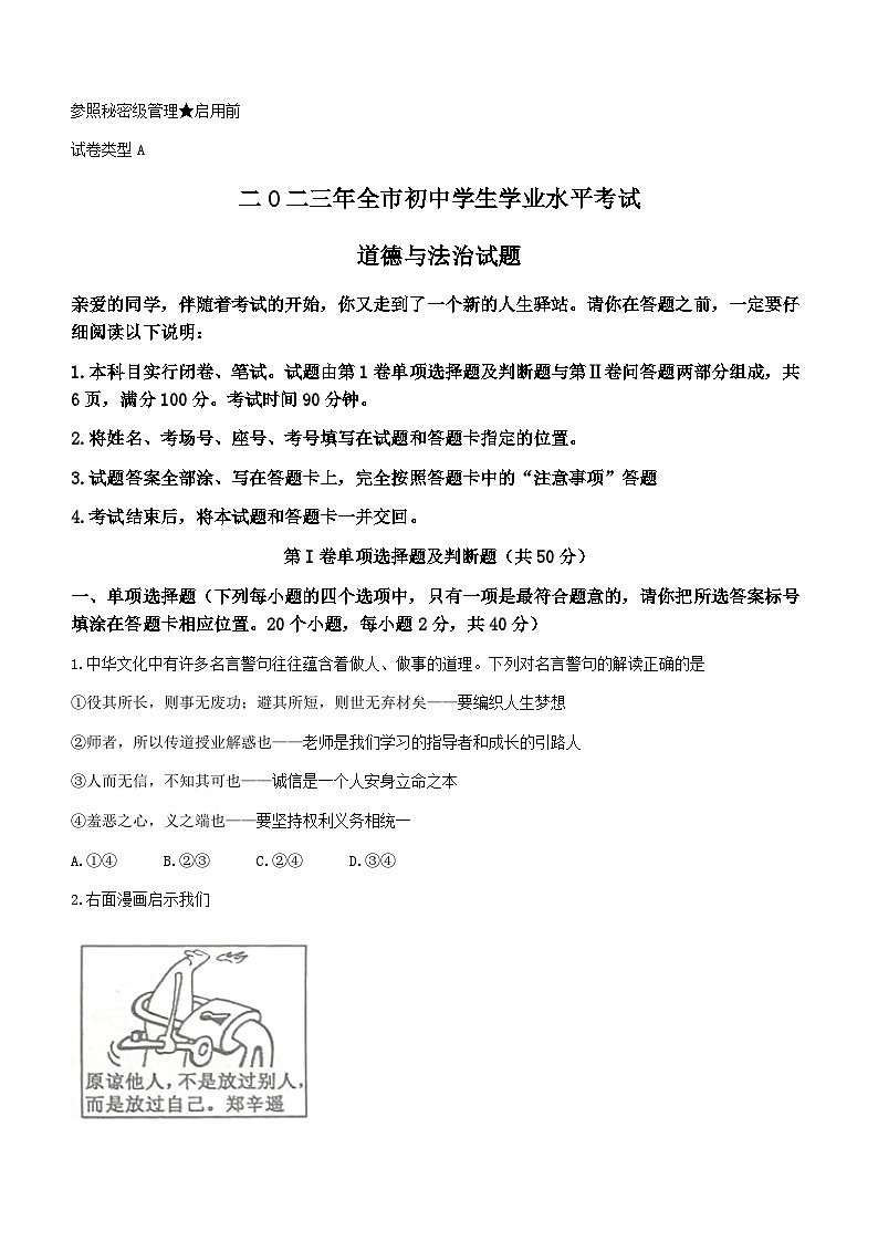 2023年山东省聊城市中考道德与法治真题01