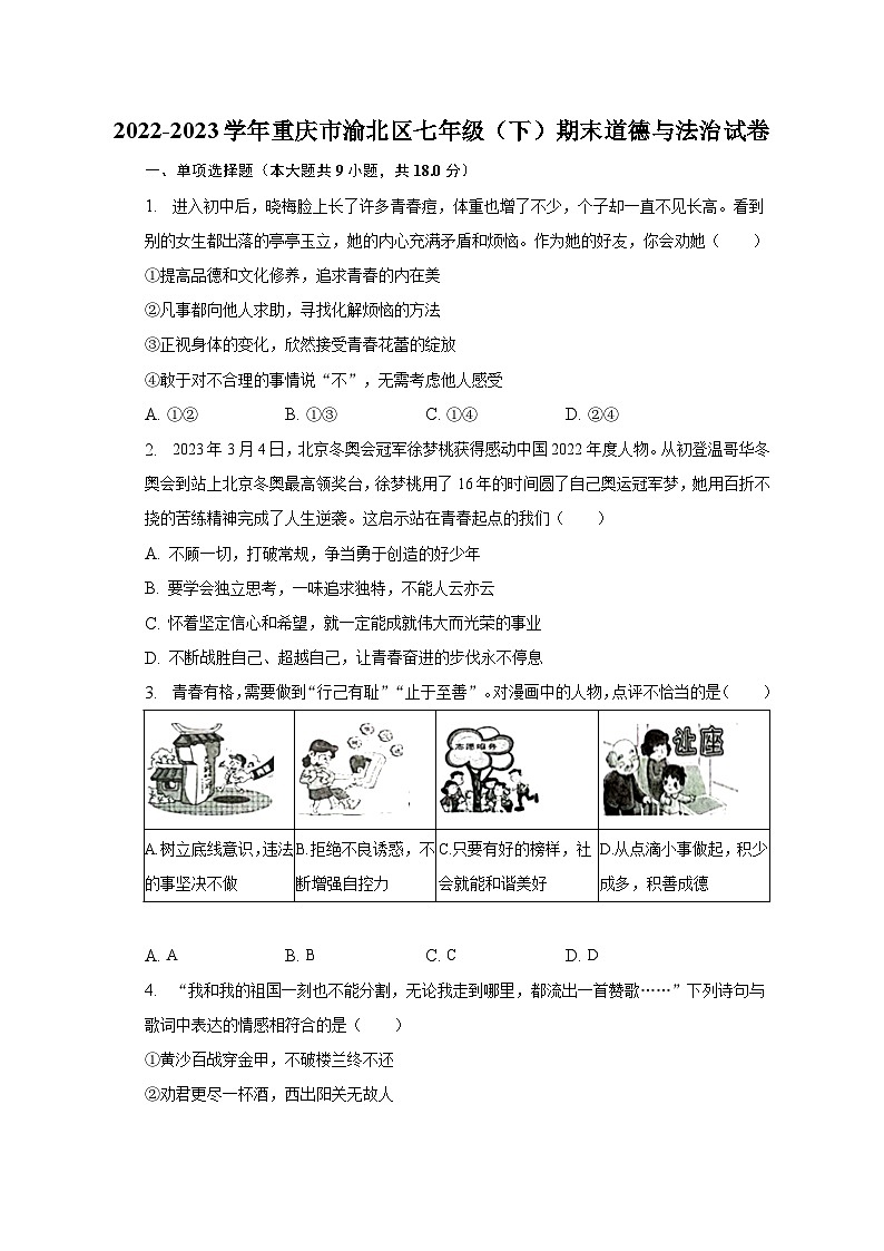 2022-2023學(xué)年重慶市渝北區(qū)七年級(jí)（下）期末道德與法治試卷（含解析）第1頁