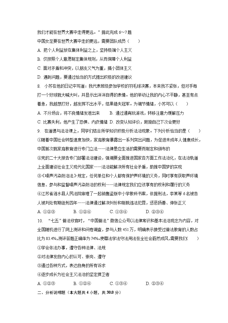 2022-2023學(xué)年重慶市渝北區(qū)七年級(jí)（下）期末道德與法治試卷（含解析）第3頁