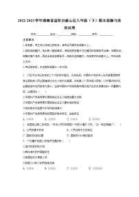 湖南省益阳市赫山区2022-2023学年八年级下学期期末道德与法治试卷（含答案）