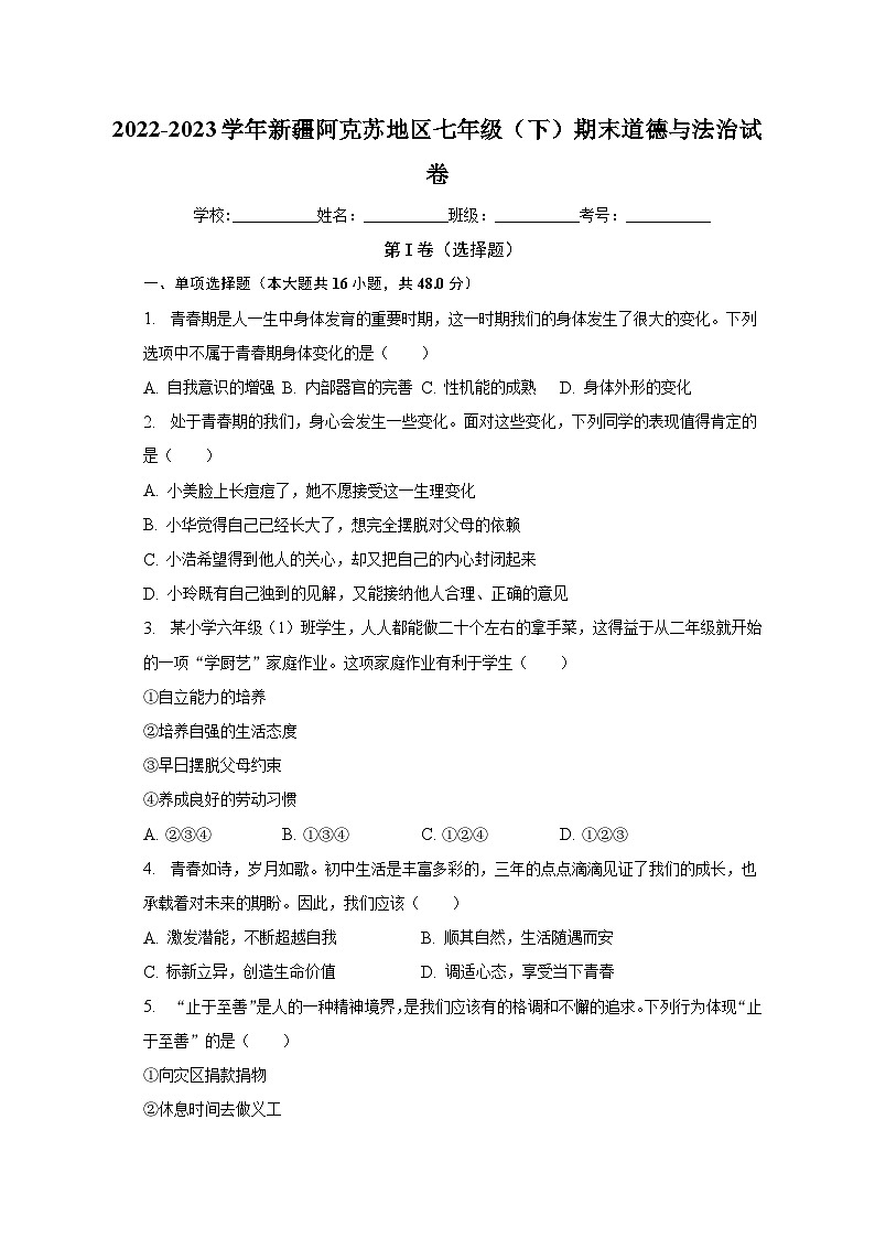新疆维吾尔自治区阿克苏地区2022-2023学年七年级下学期期末道德与法治试卷(含答案)第1页