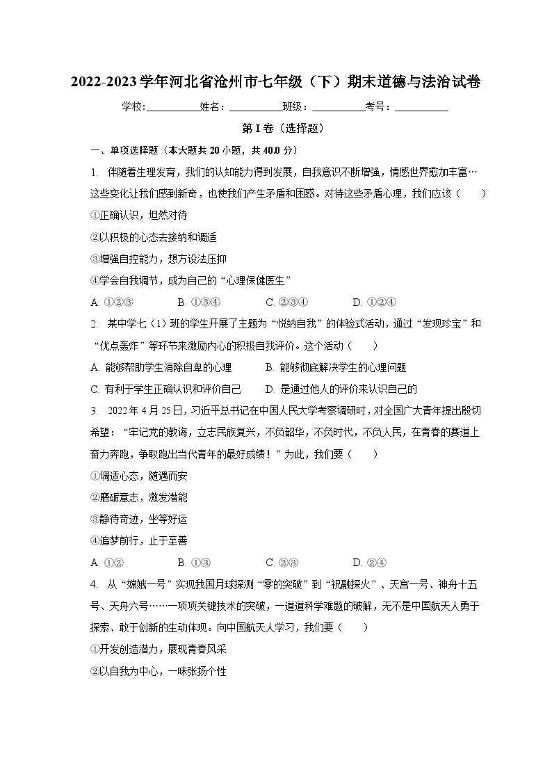 河北省沧州市2022-2023学年七年级下学期期末道德与法治试卷（含答案）01