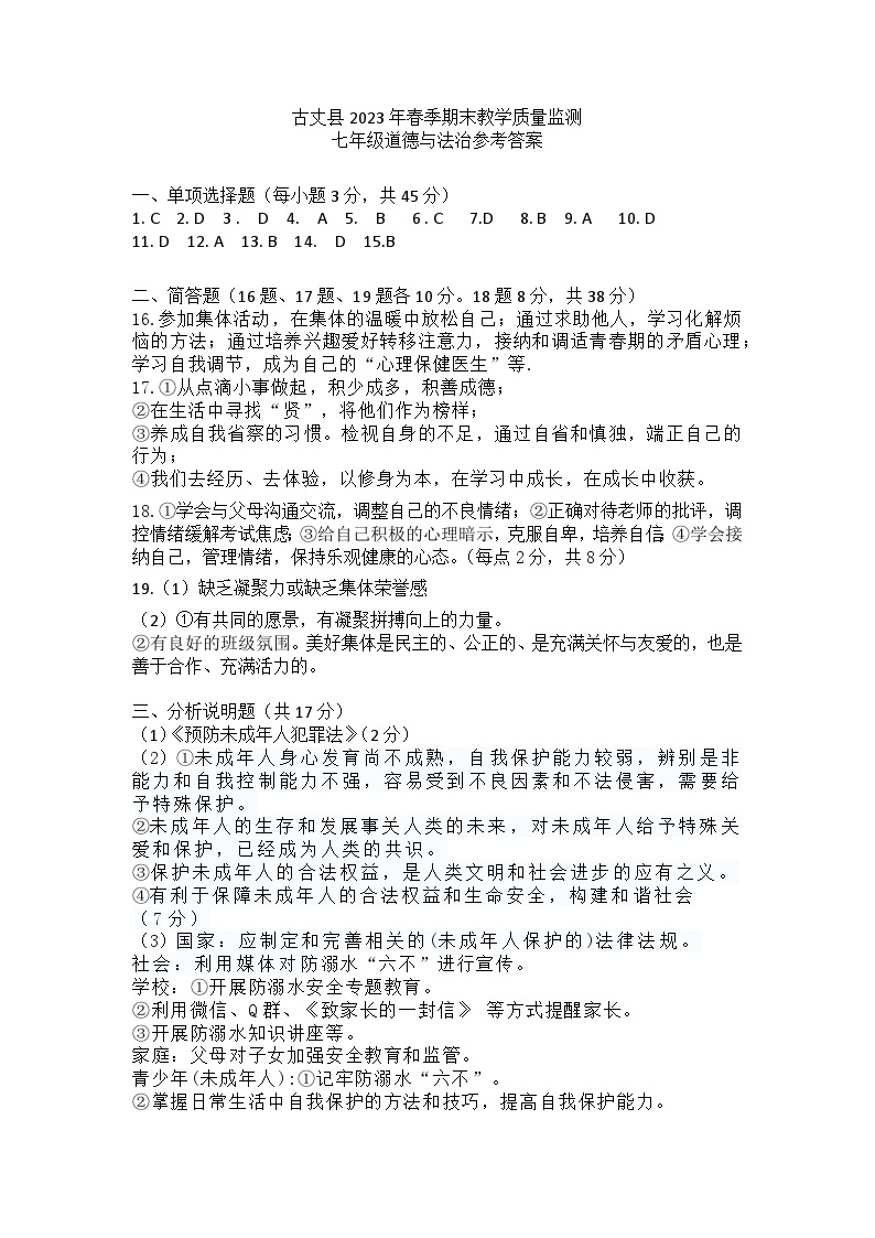 湖南省湘西州古丈县2022-2023学年七年级下学期期末考试道德与法治试题（图片版含答案）01