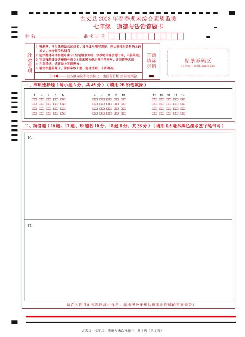 湖南省湘西州古丈县2022-2023学年七年级下学期期末考试道德与法治试题（图片版含答案）01