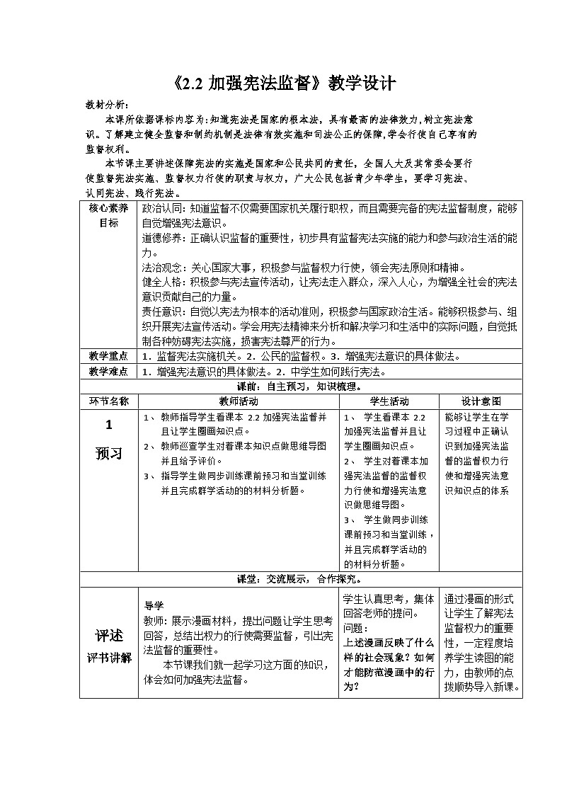 2022-2023学年部编版道德与法治八年级下册 2.2 加强宪法监督 教学设计第1页