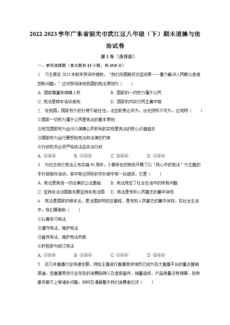 2022-2023學(xué)年廣東省韶關(guān)市武江區(qū)八年級（下）期末道德與法治試卷（含解析）第1頁