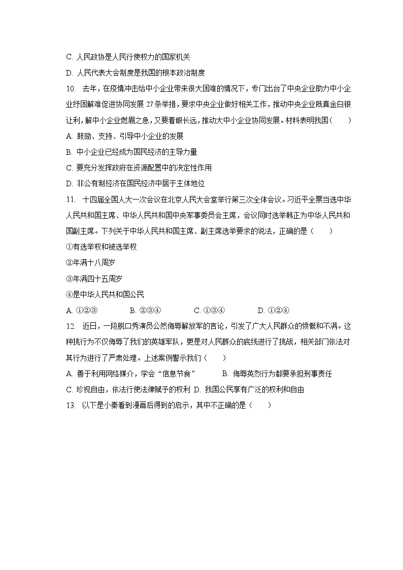 2022-2023學(xué)年廣東省韶關(guān)市武江區(qū)八年級（下）期末道德與法治試卷（含解析）第3頁