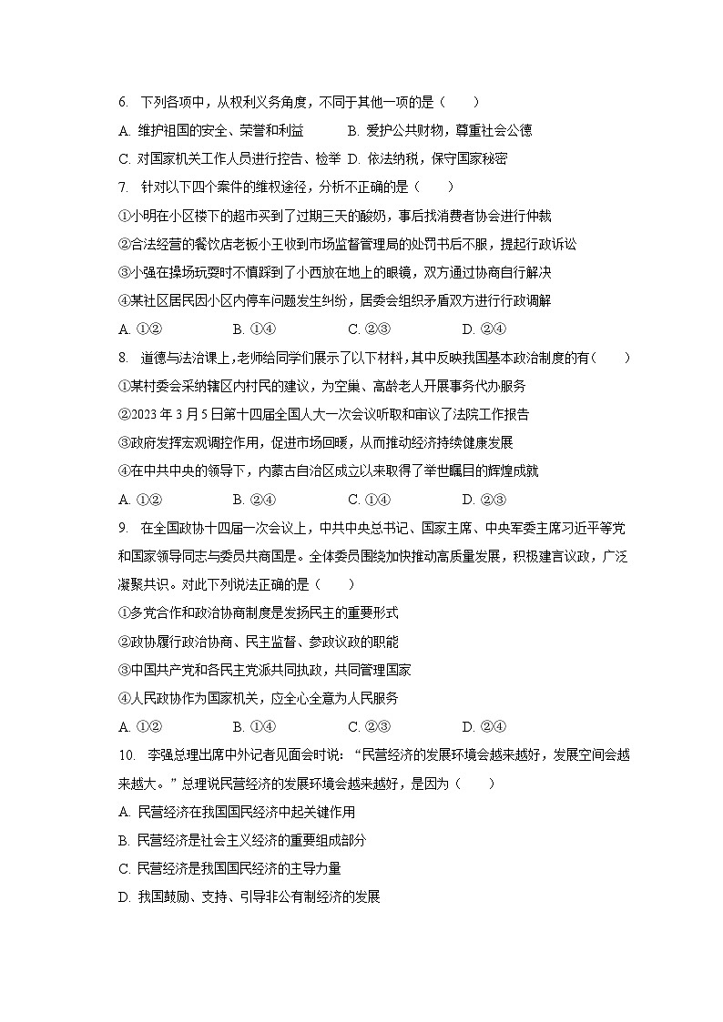 2022-2023学年江苏省南通市海门市八年级(下)期末道德与法治试卷(含解析)第2页