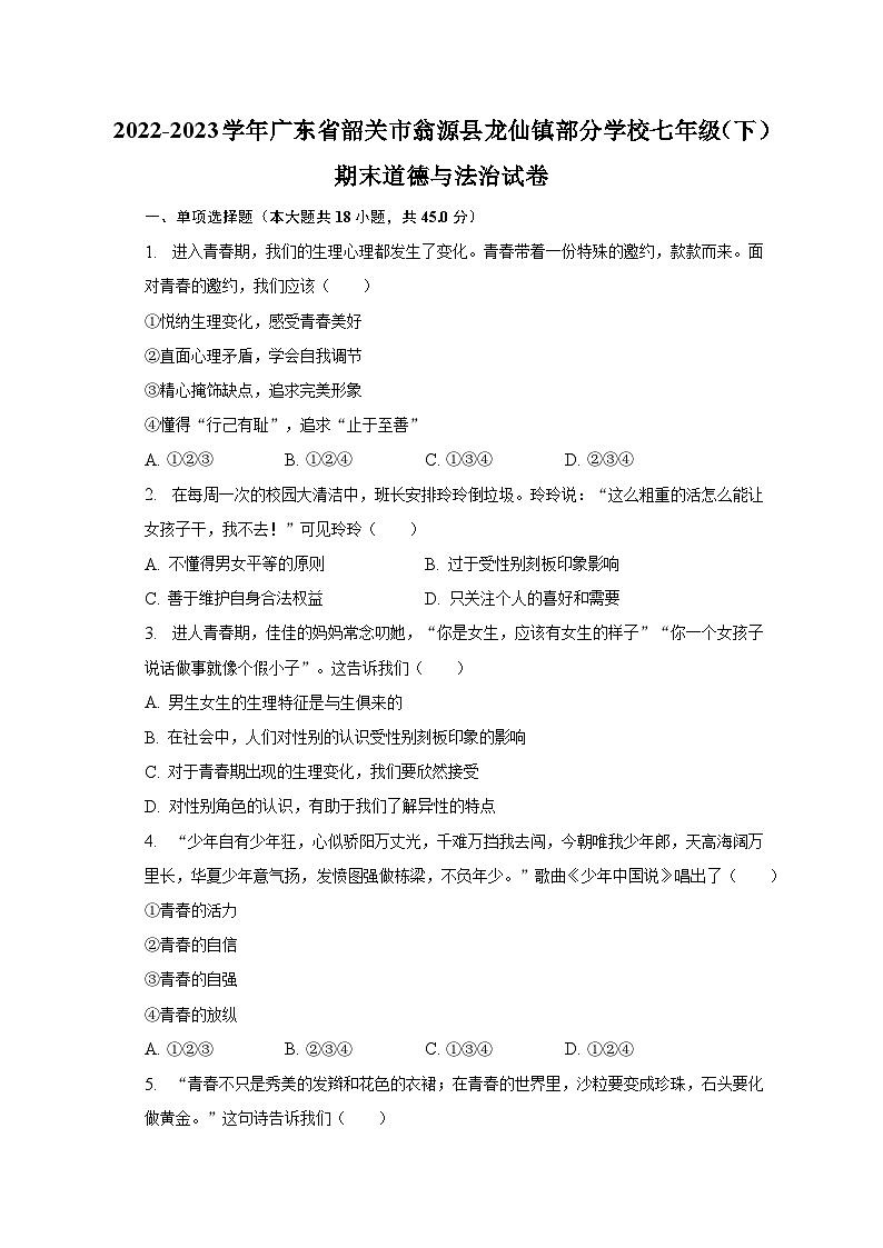 2022-2023学年广东省韶关市翁源县龙仙镇部分学校七年级(下)期末道德与法治试卷(含解析)第1页