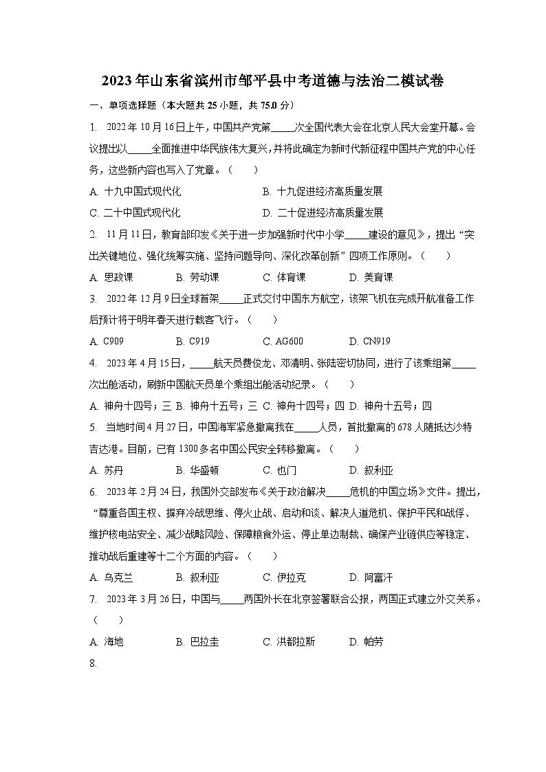 2023年山东省滨州市邹平县中考道德与法治二模试卷(含解析)第1页