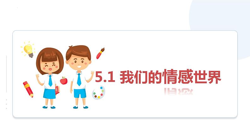 2022-2023学年部编版道德与法治七年级下册 5.1 我们的情感世界 课件第1页