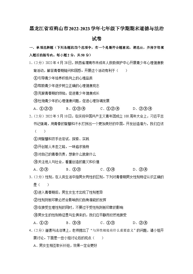黑龙江省双鸭山市2022-2023学年七年级下学期期末道德与法治试题(含答案)第1页