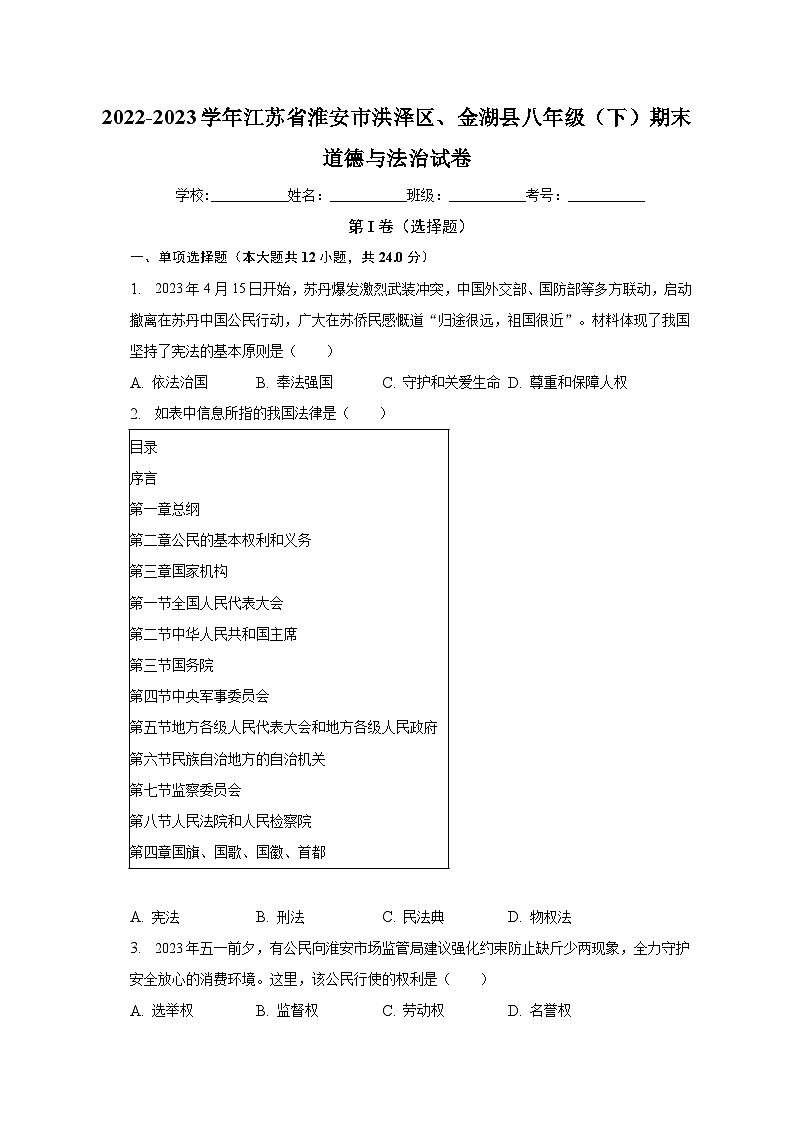 江苏省淮安市洪泽区、金湖县2022-2023学年八年级下学期期末道德与法治试卷(含答案)第1页