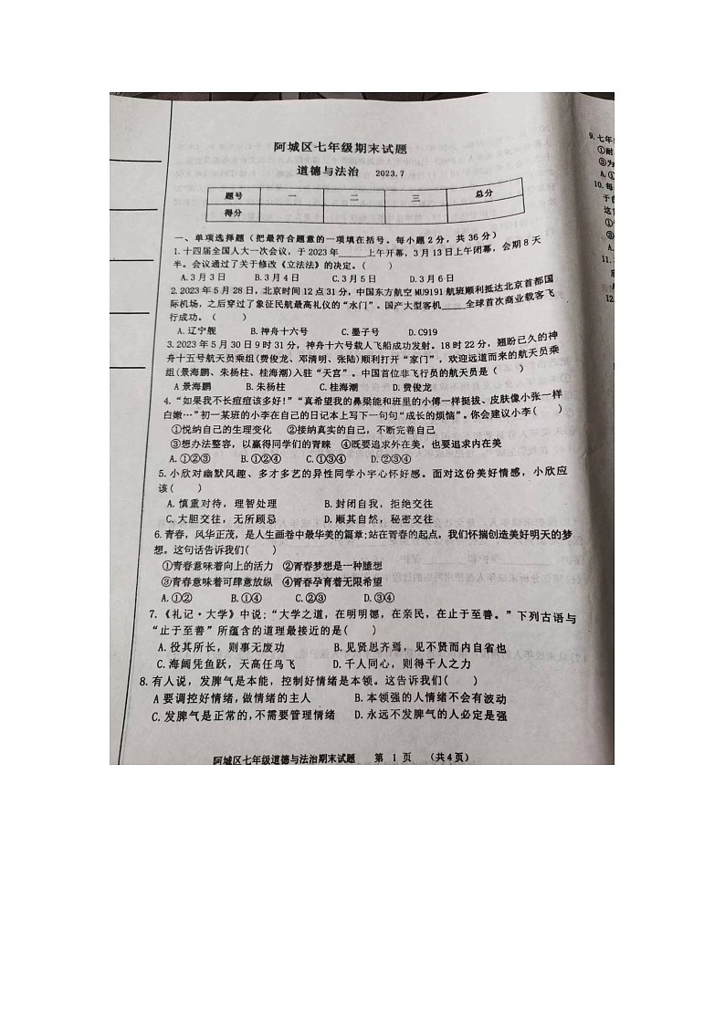 黑龙江省哈尔滨市阿城区2022-2023学年七年级下学期期末道德与法治试题01