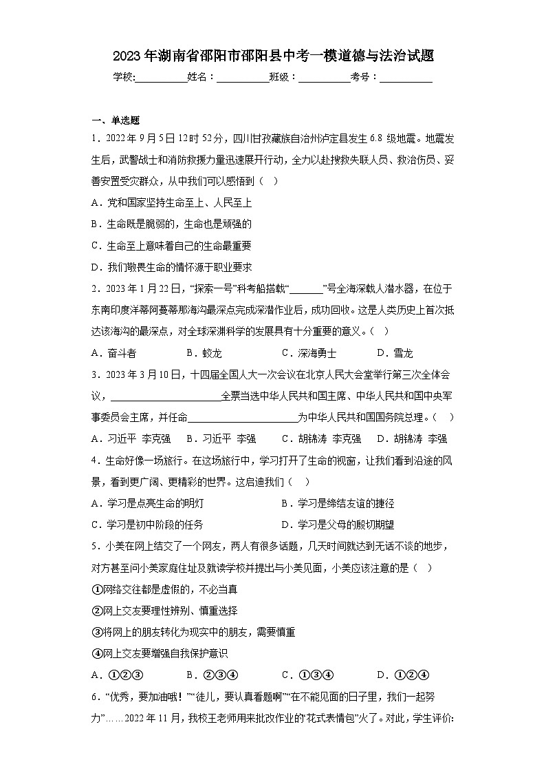 2023年湖南省邵阳市邵阳县中考一模道德与法治试题(含解析)第1页