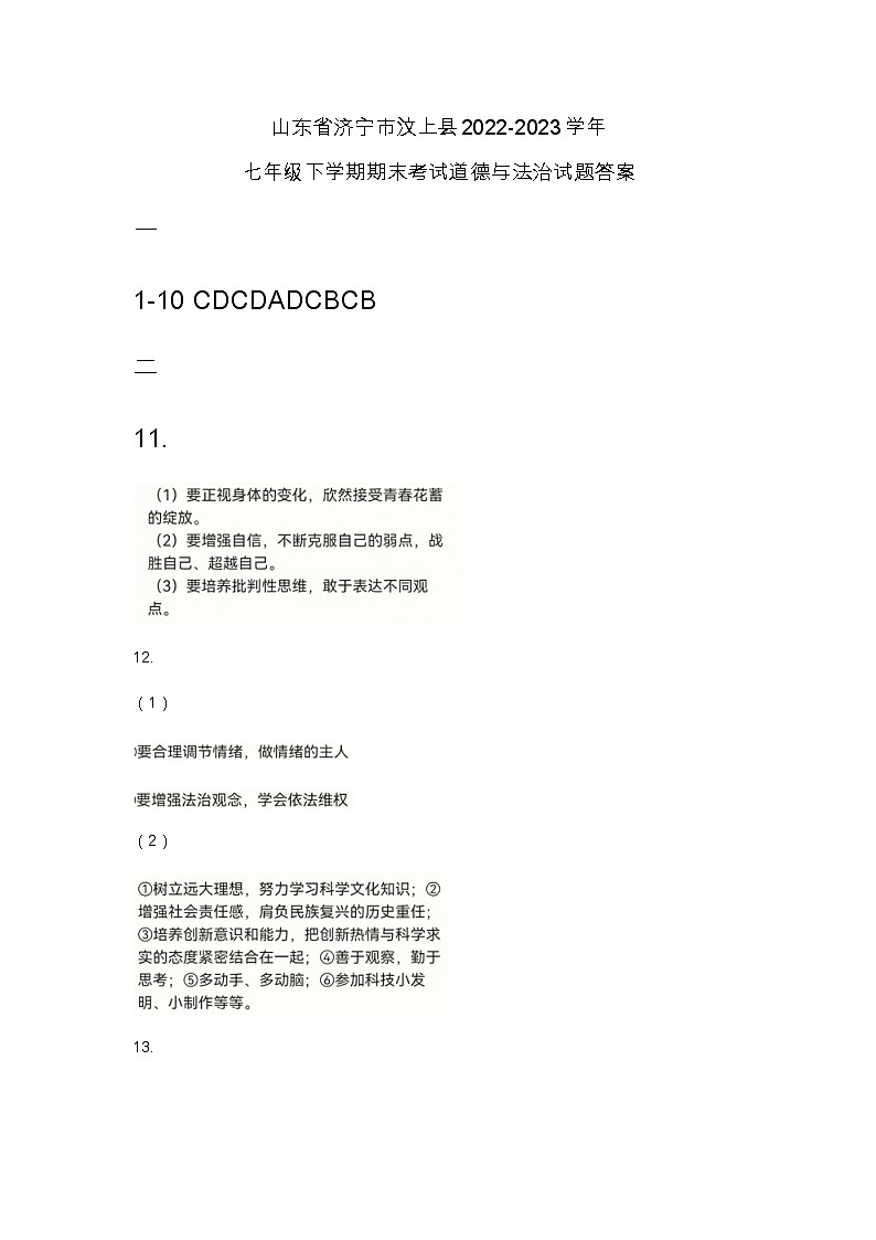 山东省济宁市汶上县2022-2023学年七年级下学期期末考试道德与法治试题(含答案)01