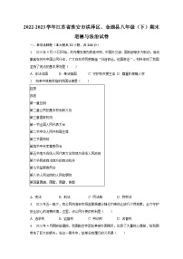 2022-2023学年江苏省淮安市洪泽区、金湖县八年级（下）期末道德与法治试卷（含解析）