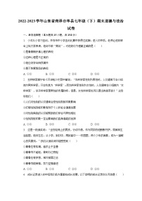 2022-2023学年山东省菏泽市单县七年级（下）期末道德与法治试卷（含解析）