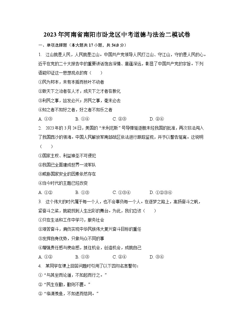 2023年河南省南阳市卧龙区中考道德与法治二模试卷(含解析)01