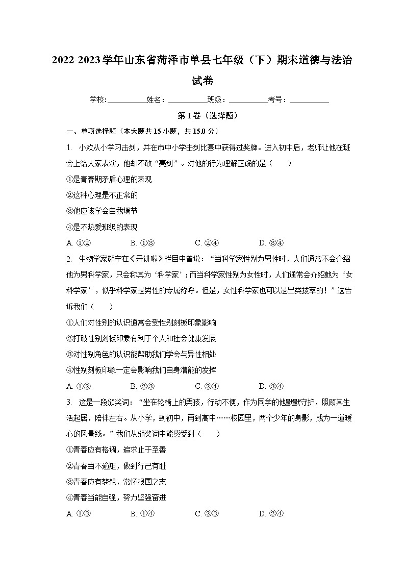 山东省菏泽市单县2022-2023学年七年级下期末道德与法治试卷(含答案)第1页
