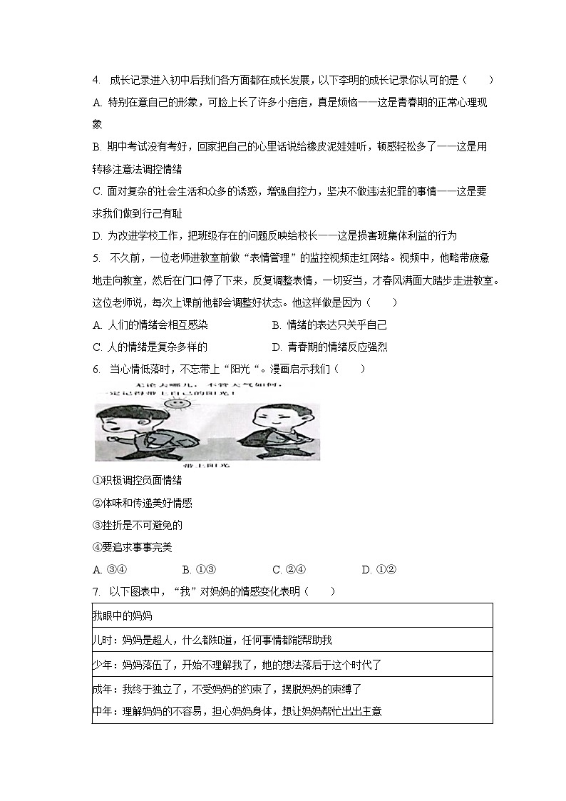 山东省菏泽市单县2022-2023学年七年级下期末道德与法治试卷(含答案)第2页
