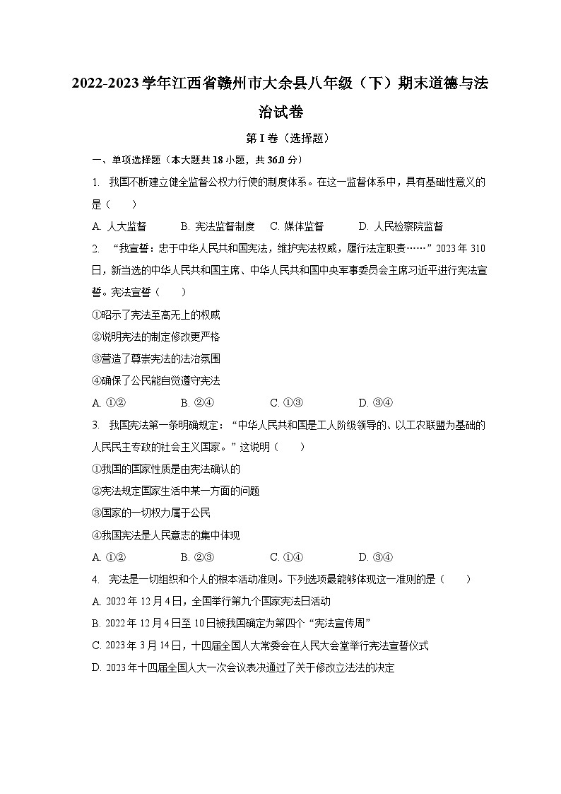 2022-2023学年江西省赣州市大余县八年级(下)期末道德与法治试卷(含解析)第1页