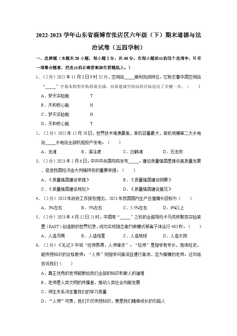 2022-2023学年山东省淄博市张店区六年级（下）期末道德与法治试卷（五四学制）（含解析）