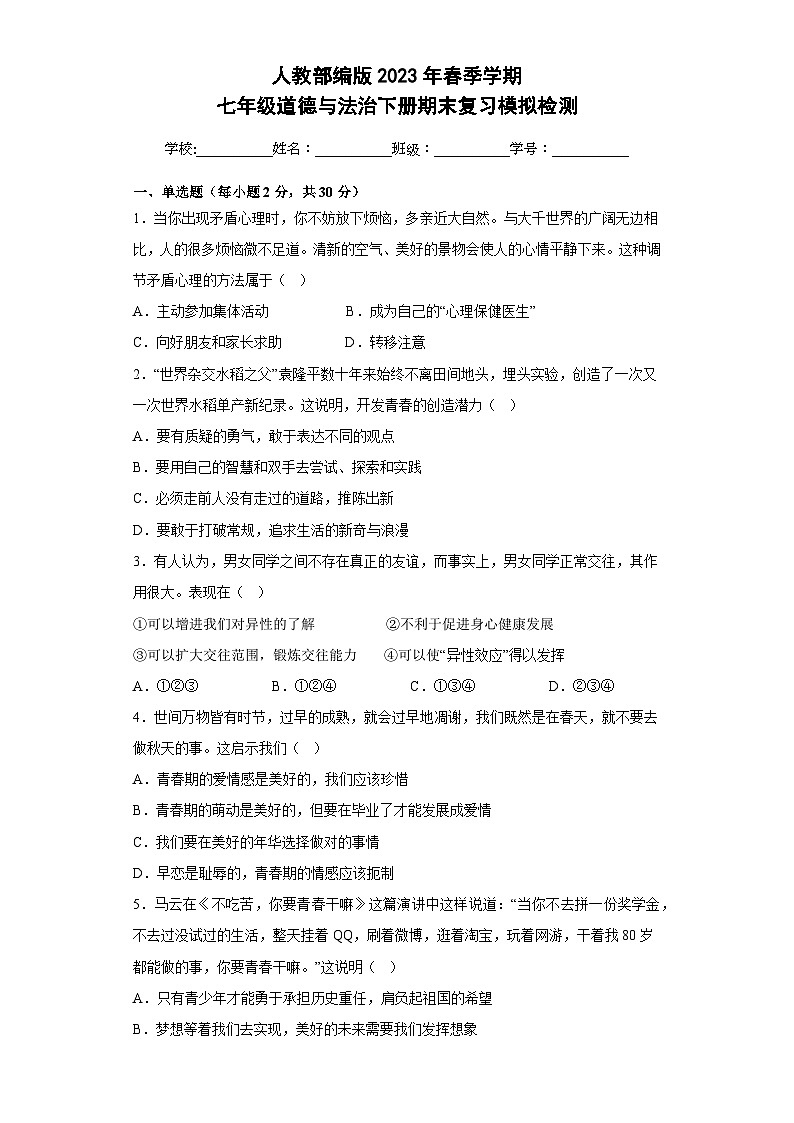 期末復(fù)習(xí)模擬檢測(cè)++2022-2023學(xué)年部編版道德與法治七年級(jí)下冊(cè)第1頁(yè)