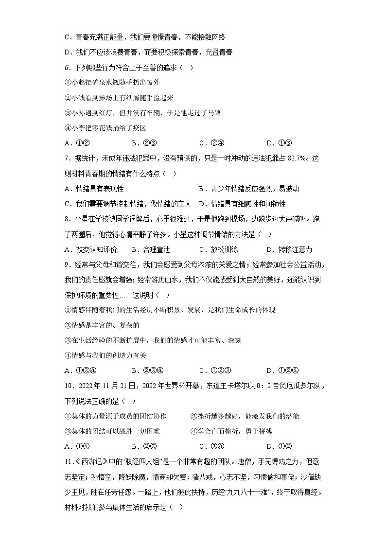 期末復(fù)習(xí)模擬檢測(cè)++2022-2023學(xué)年部編版道德與法治七年級(jí)下冊(cè)第2頁(yè)