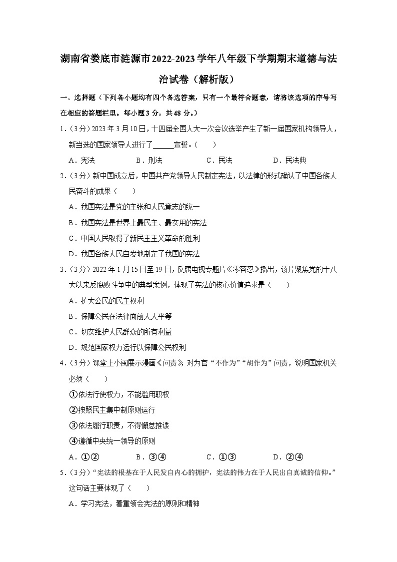 湖南省涟源市2022-2023学年八年级下学期期末道德与法治试卷(含答案)01