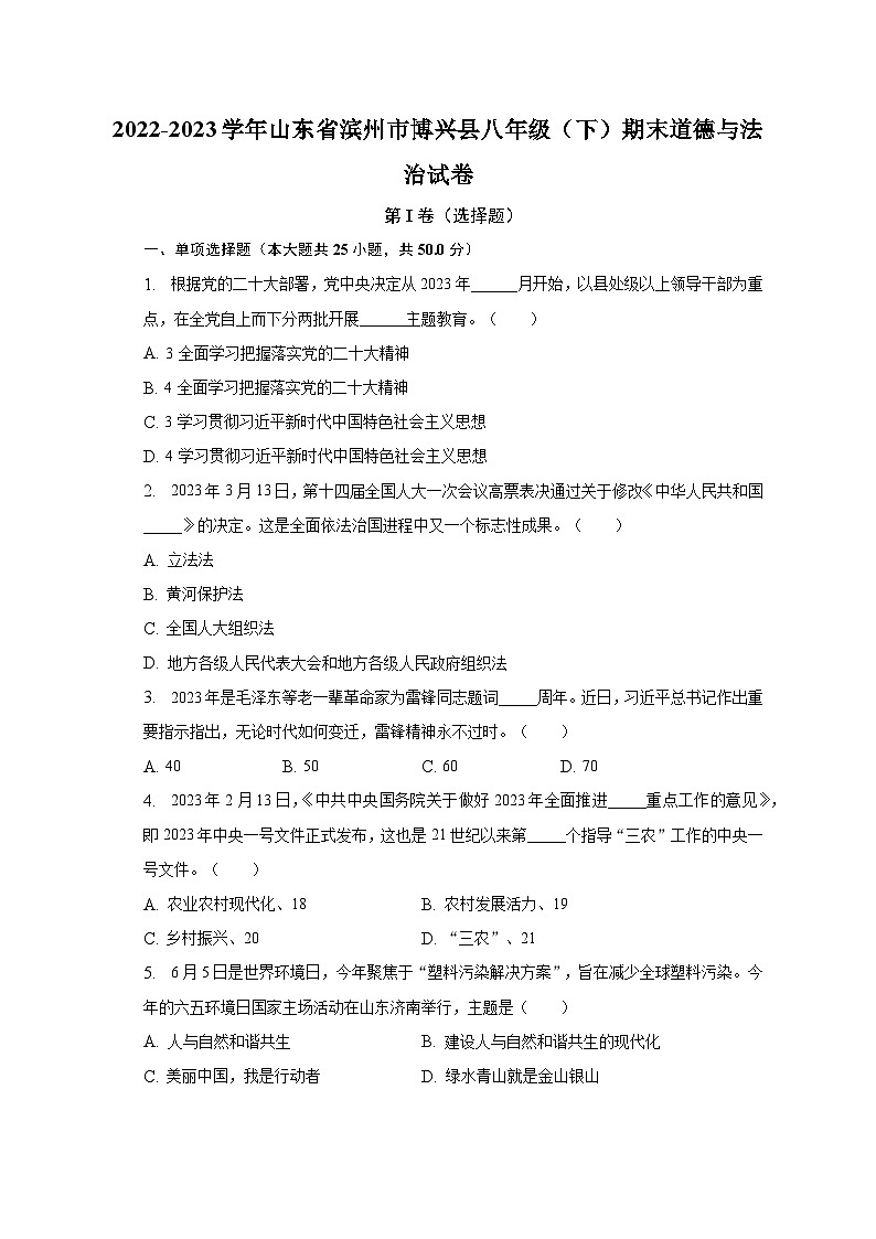 山東省濱州市博興縣2022-2023學(xué)年八年級(jí)下學(xué)期期末道德與法治試卷（含答案）第1頁