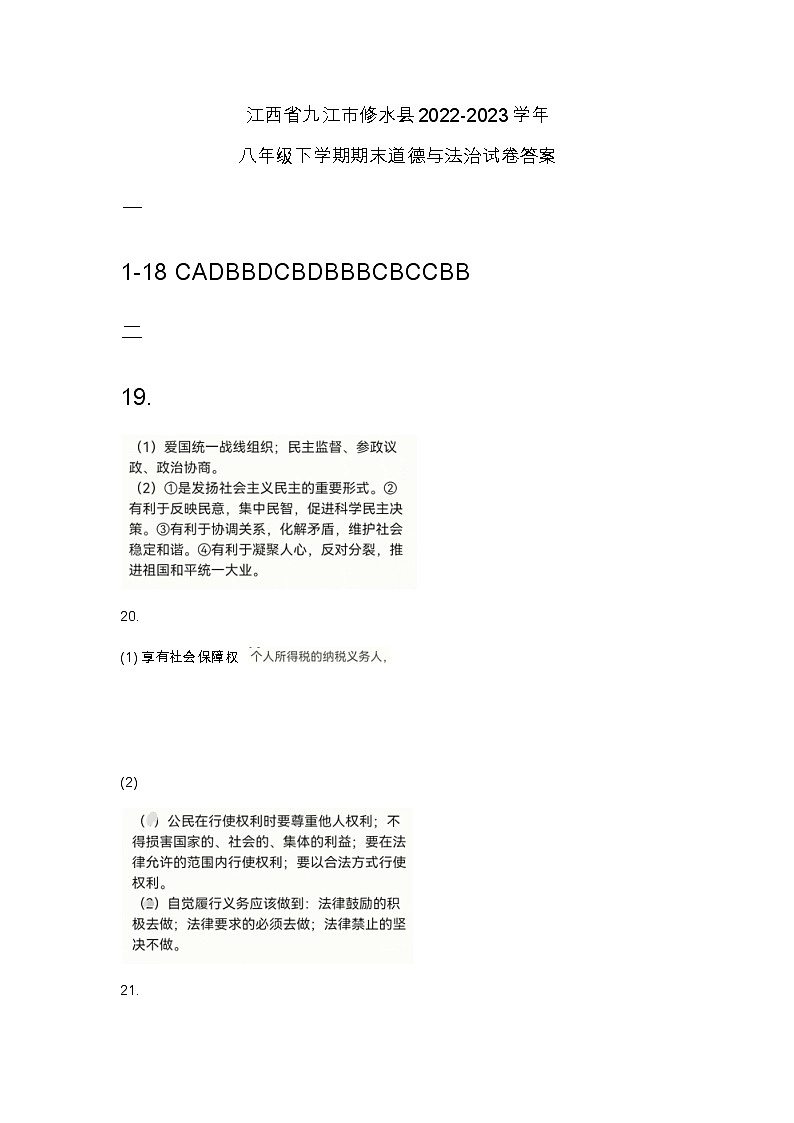 江西省九江市修水县2022-2023学年八年级下学期期末道德与法治试卷答案第1页