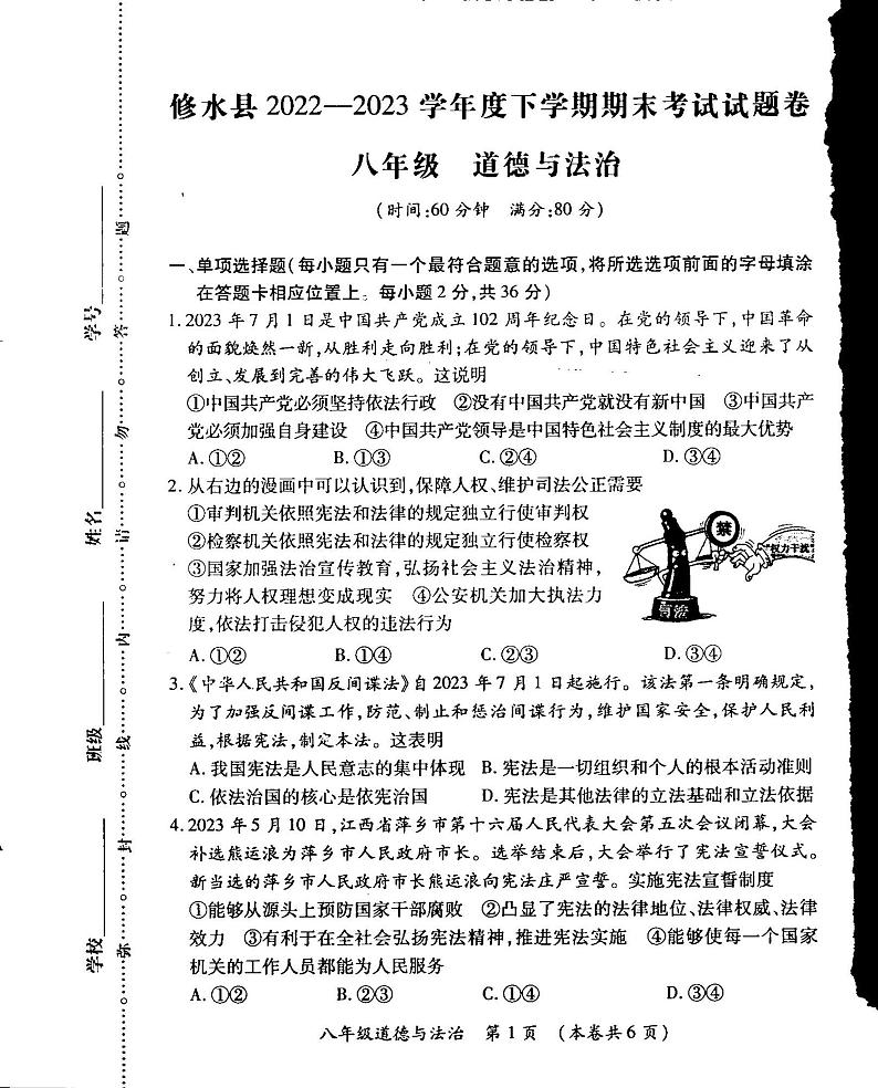 江西省九江市修水县2022-2023学年八年级下学期期末道德与法治试卷第1页