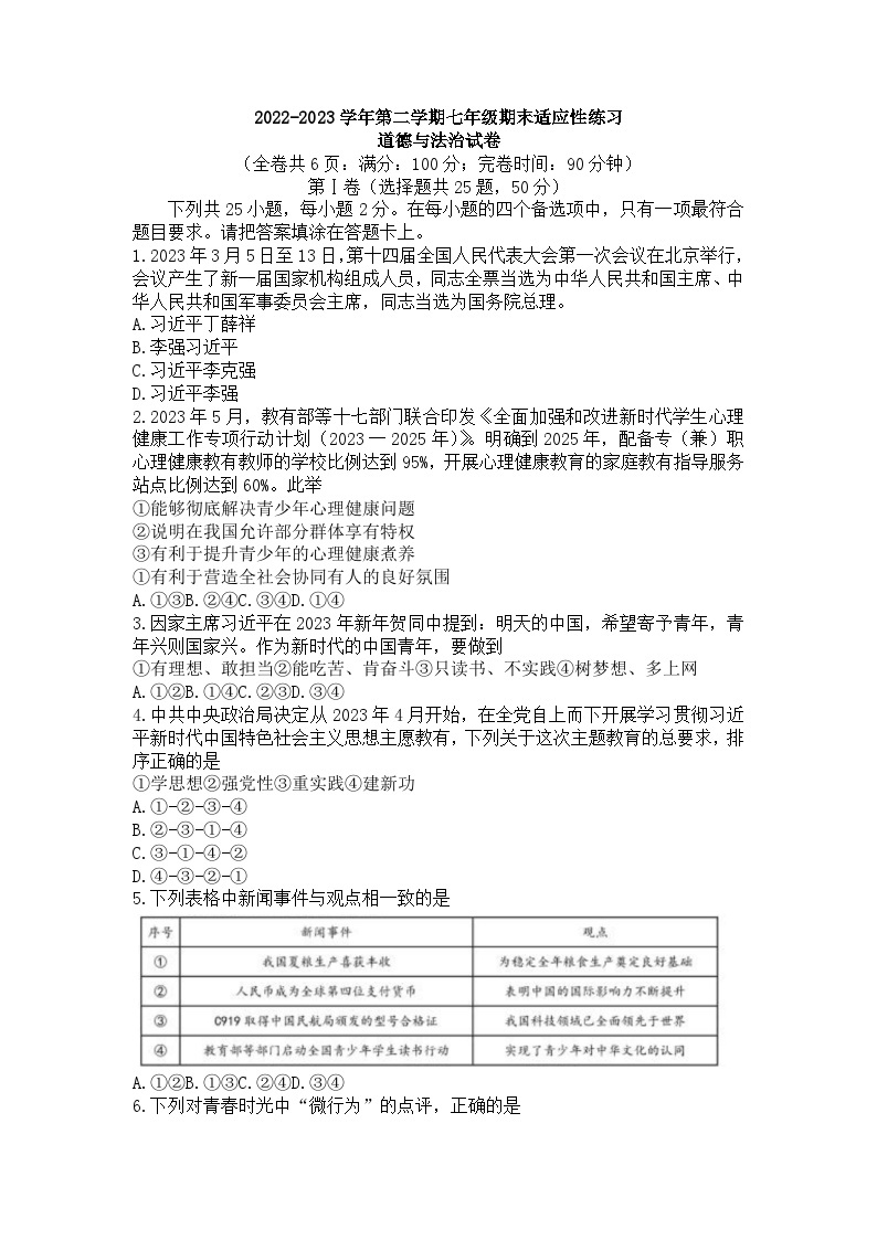 福建省福州市晋安区2022-2023学年七年级下学期期末考试道德与法治试题（含答案）01