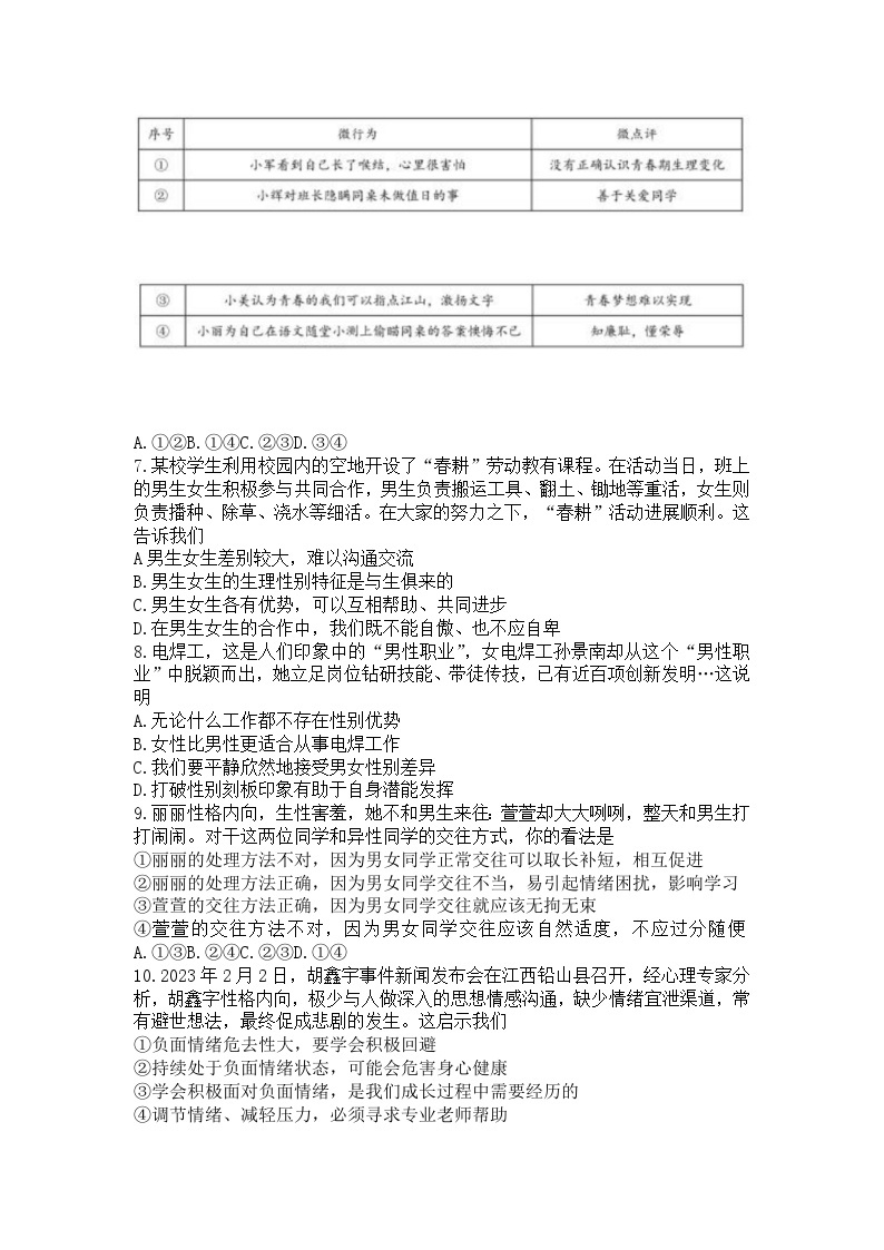 福建省福州市晋安区2022-2023学年七年级下学期期末考试道德与法治试题（含答案）02