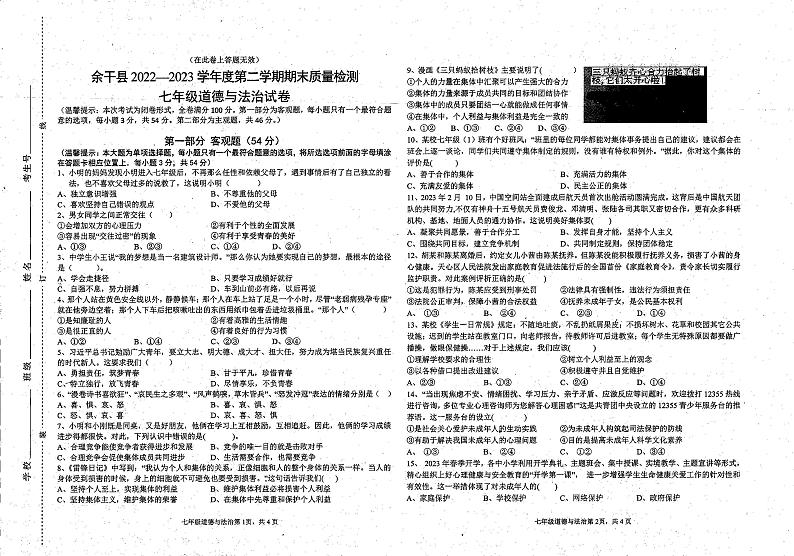 江西省上饶市余干县2022-2023学年七年级下学期期末道德与法治试卷(图片版含答案)01