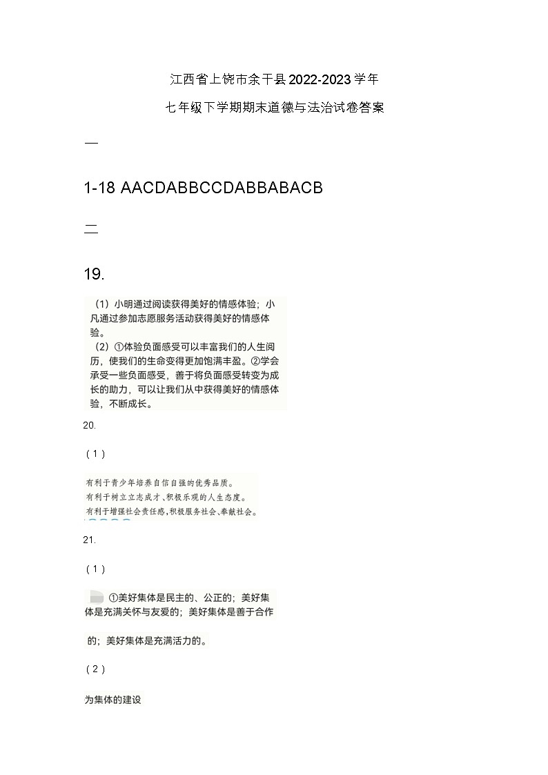 江西省上饶市余干县2022-2023学年七年级下学期期末道德与法治试卷(图片版含答案)01