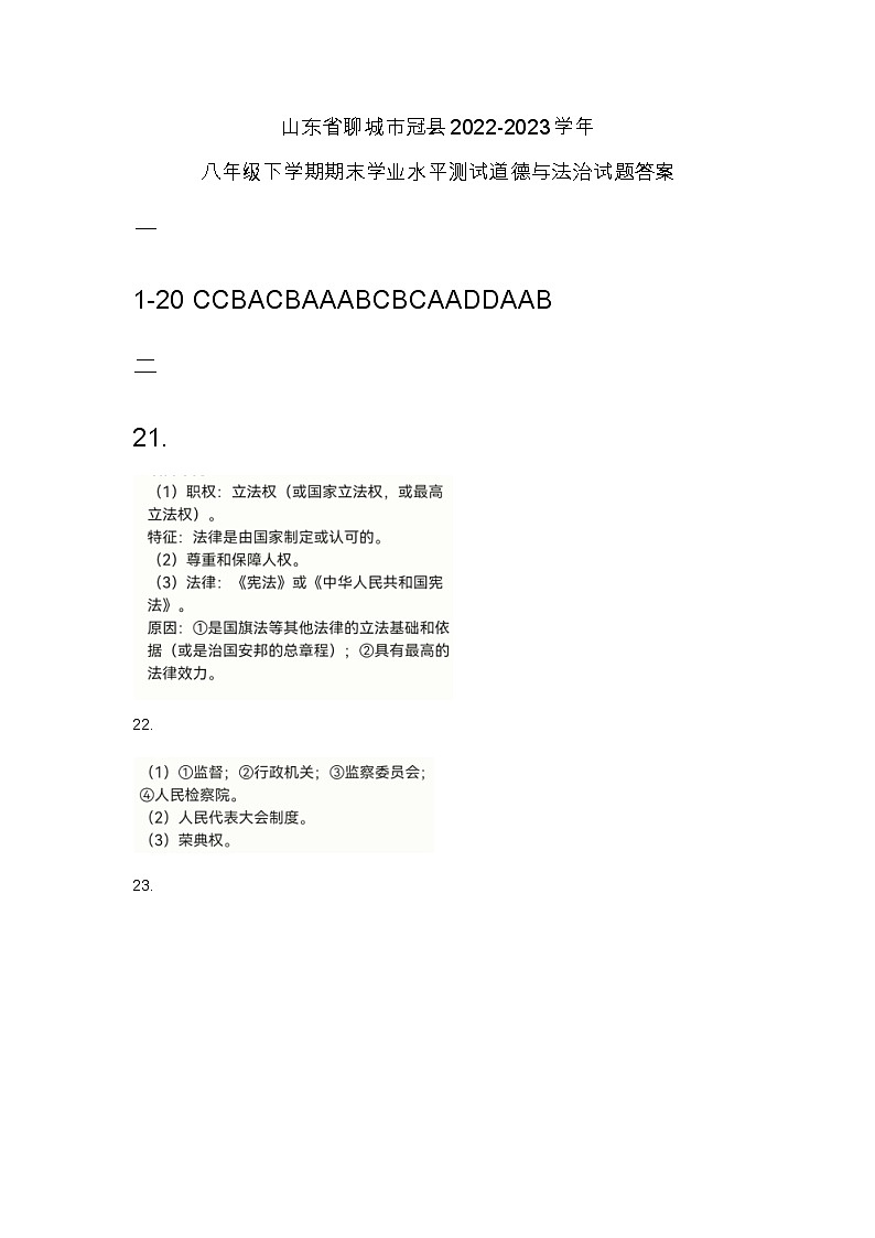 山东省聊城市冠县2022-2023学年八年级下学期期末学业水平测试道德与法治试题答案第1页